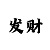 中华彩吧福彩3d画迷